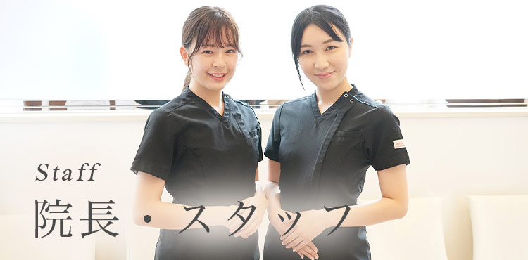 院長・スタッフ｜EBMデンタルクリニック神楽坂